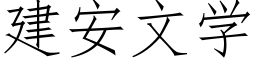 建安文学 (仿宋矢量字库)