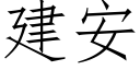 建安 (仿宋矢量字庫)