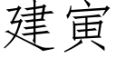 建寅 (仿宋矢量字库)