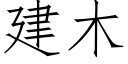 建木 (仿宋矢量字库)