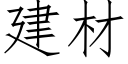 建材 (仿宋矢量字庫)