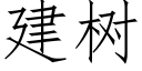 建樹 (仿宋矢量字庫)