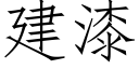 建漆 (仿宋矢量字库)