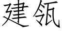 建瓴 (仿宋矢量字库)