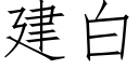 建白 (仿宋矢量字庫)