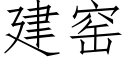 建窯 (仿宋矢量字庫)