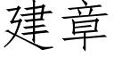 建章 (仿宋矢量字庫)