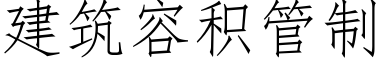 建筑容积管制 (仿宋矢量字库)