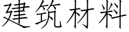 建筑材料 (仿宋矢量字库)