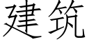 建築 (仿宋矢量字庫)