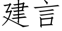 建言 (仿宋矢量字庫)