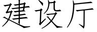 建設廳 (仿宋矢量字庫)