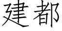 建都 (仿宋矢量字庫)