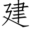 建 (仿宋矢量字庫)