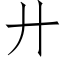 廾 (仿宋矢量字库)