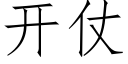 开仗 (仿宋矢量字库)