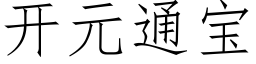 開元通寶 (仿宋矢量字庫)