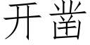 開鑿 (仿宋矢量字庫)