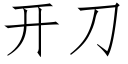 开刀 (仿宋矢量字库)