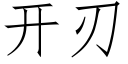 开刃 (仿宋矢量字库)