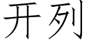 开列 (仿宋矢量字库)