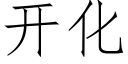 开化 (仿宋矢量字库)