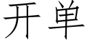 开单 (仿宋矢量字库)