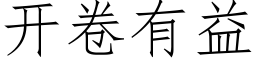 开卷有益 (仿宋矢量字库)