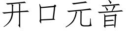 開口元音 (仿宋矢量字庫)