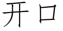 開口 (仿宋矢量字庫)