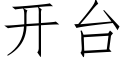 開台 (仿宋矢量字庫)