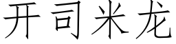 开司米龙 (仿宋矢量字库)