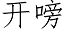 开嗙 (仿宋矢量字库)