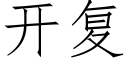 開複 (仿宋矢量字庫)