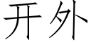 开外 (仿宋矢量字库)