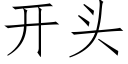 开头 (仿宋矢量字库)