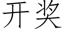 开奖 (仿宋矢量字库)