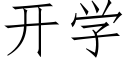 开学 (仿宋矢量字库)