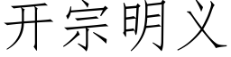 開宗明義 (仿宋矢量字庫)