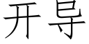 开导 (仿宋矢量字库)