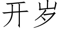 开岁 (仿宋矢量字库)