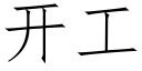 开工 (仿宋矢量字库)