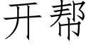 开帮 (仿宋矢量字库)