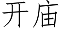 開廟 (仿宋矢量字庫)