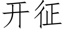 開征 (仿宋矢量字庫)