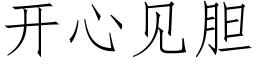 開心見膽 (仿宋矢量字庫)