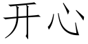 開心 (仿宋矢量字庫)