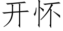 开怀 (仿宋矢量字库)