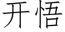 开悟 (仿宋矢量字库)