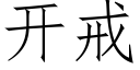 開戒 (仿宋矢量字庫)